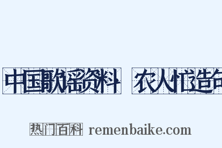 中国歌谣资料·农人忙造句是什么意思的图片